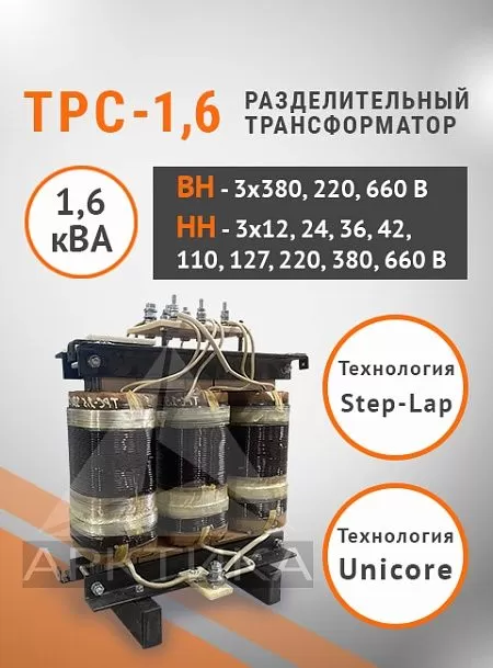 ТРС-1,6