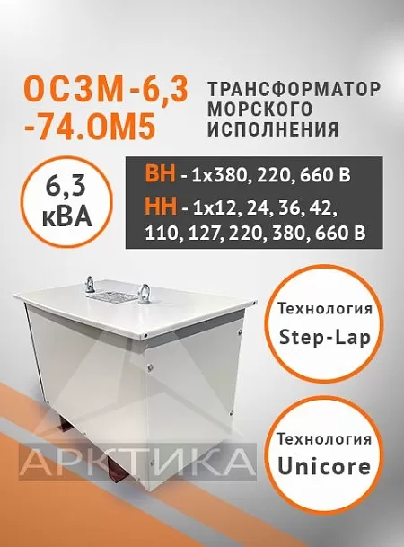 ОСЗМ-6,3-74.ОМ5