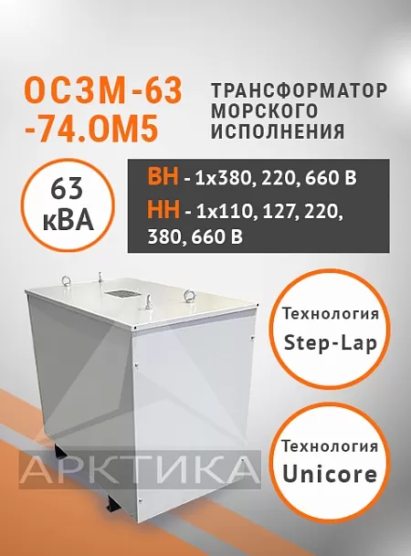 ОСЗМ-63,0-74.ОМ5