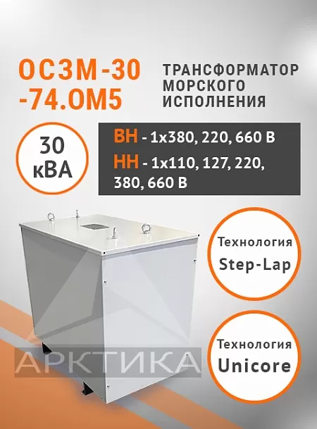 ОСЗМ-30,0-74.ОМ5