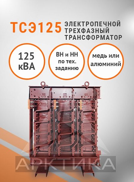 ТСЭ-125,0