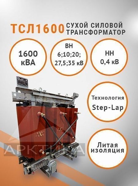 ТСЛ 1600