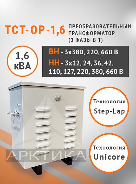 ТСТ-ОР - 1,6