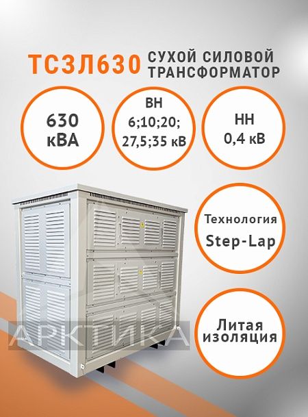 ТСЗЛ 630