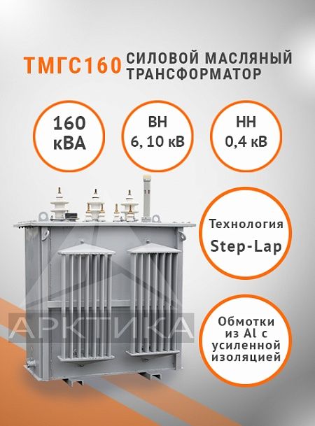 ТМГС-160