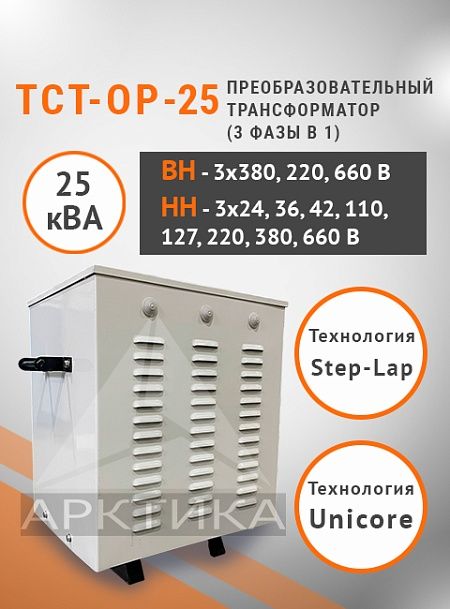 ТСТ-ОР - 25