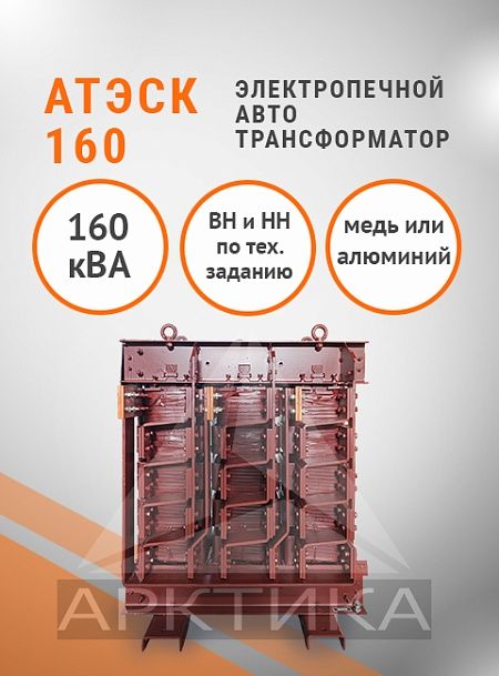 АТЭСК-160,0