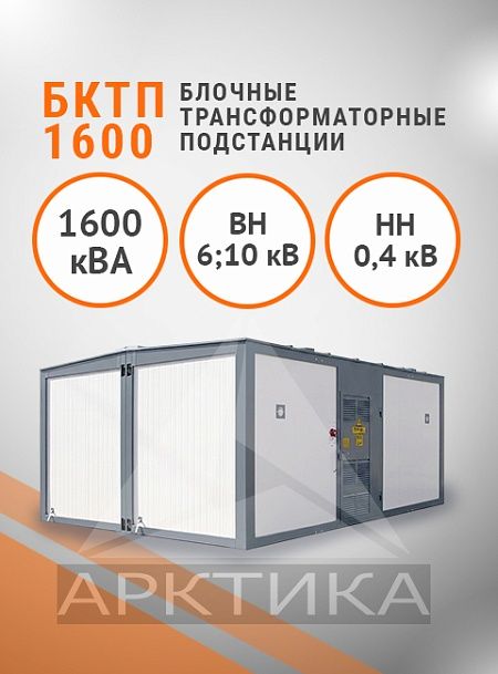 БКТП 1600,0