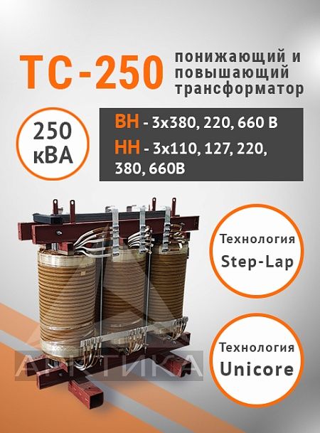 ТС-250,0