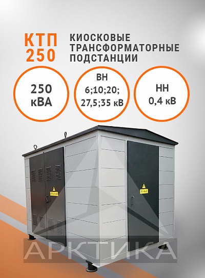 КТП-250