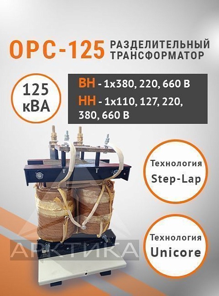 ОРС-125,0