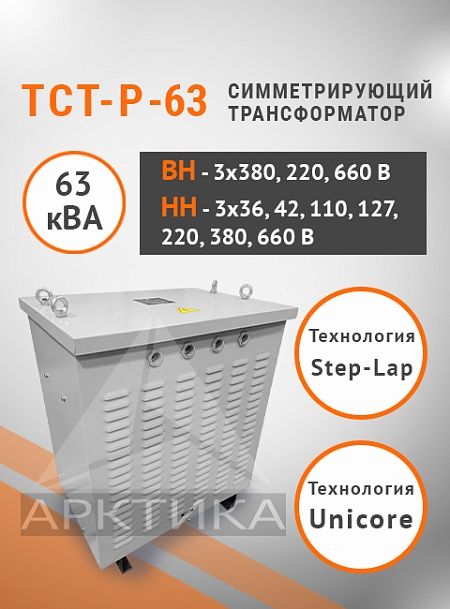 ТСТ-Р - 63