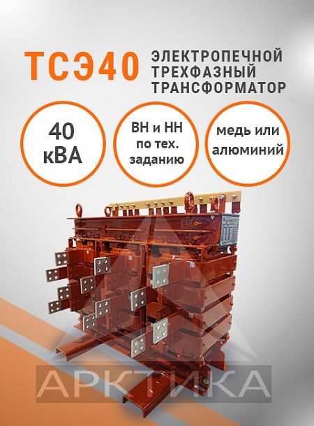 ТСЭ-40,0