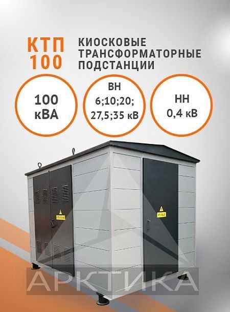 КТП-100