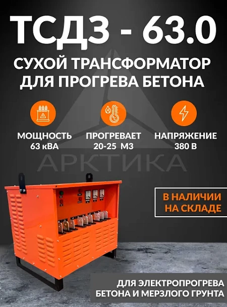 ТСДЗ 63