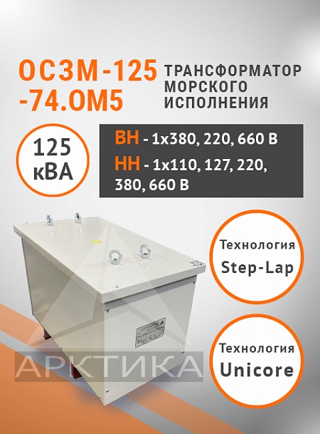 ОСЗМ-125,0-74.ОМ5