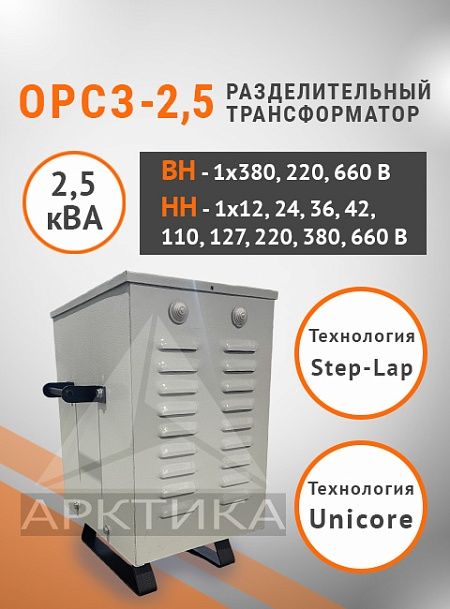 ОРСЗ-2,5