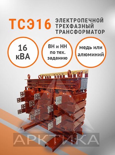 ТСЭ-16,0