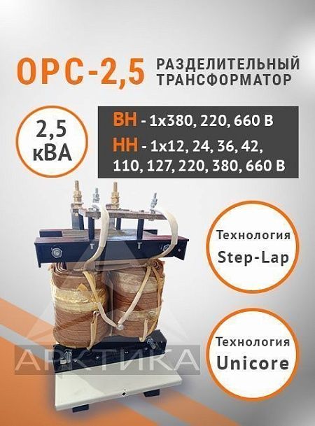 ОРС-2,5
