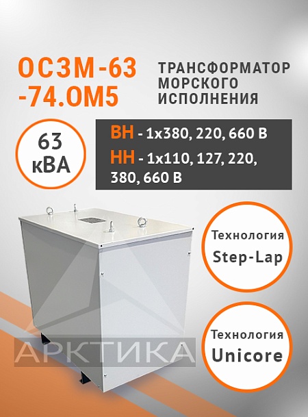 ОСЗМ-63,0-74.ОМ5