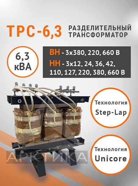 ТРС-6,3