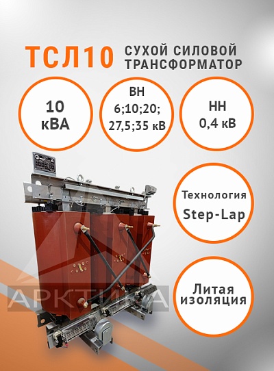 ТСЛ 10
