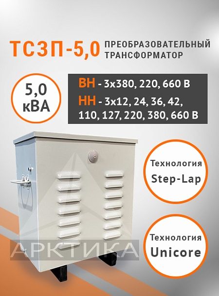 ТСЗП-5,0