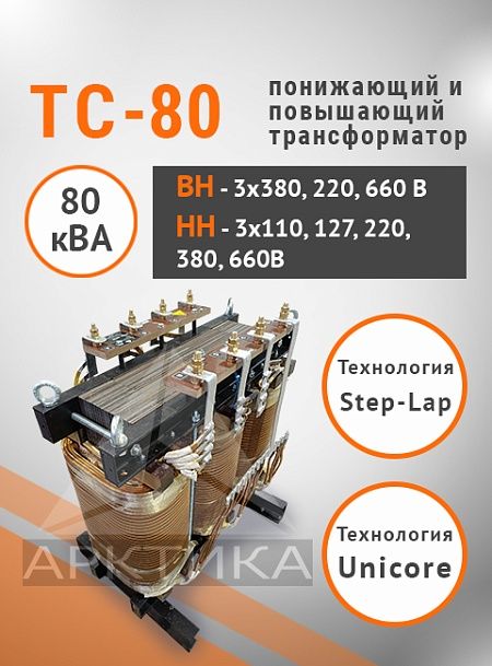 ТС-80,0