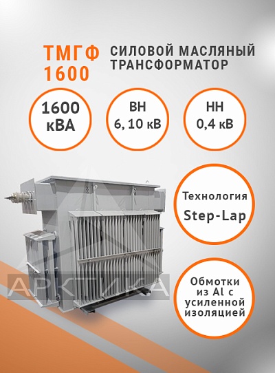 ТМГФ 1600
