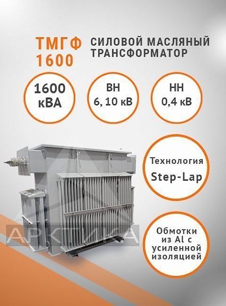 ТМГФ 1600
