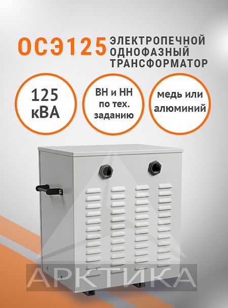 ОСЭ- 125,0