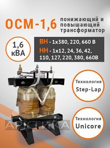 ОСМ-1,6