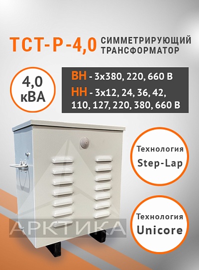 ТСТ-Р - 4,0