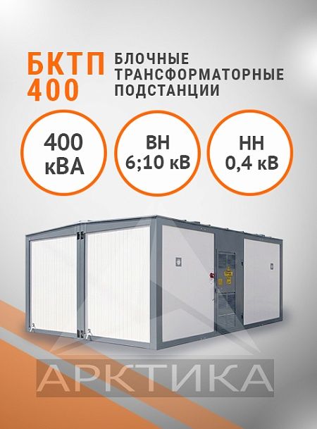 БКТП 400,0