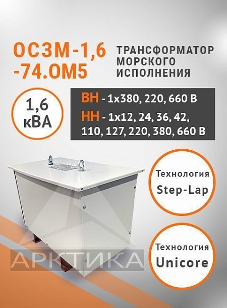 ОСЗМ-1,6-74.ОМ5