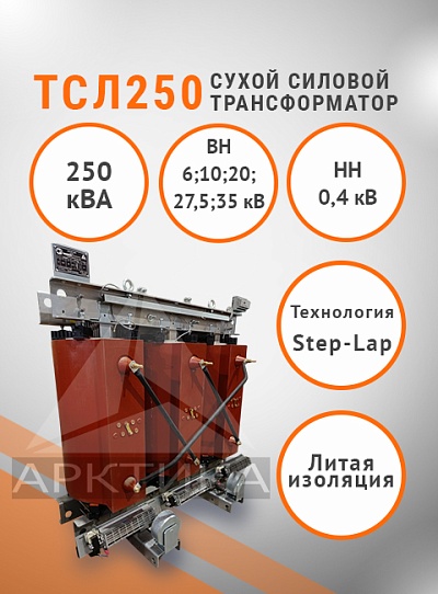 ТСЛ 250