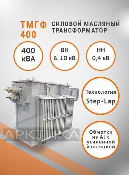 ТМГФ 400