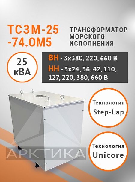 ТСЗМ 25-74.ОМ5