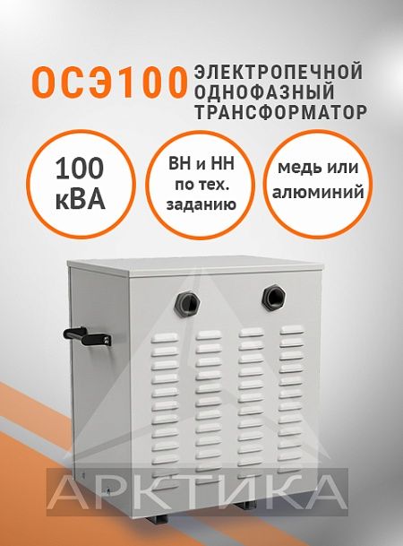 ОСЭ- 100,0