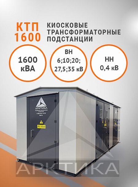 КТП-1600