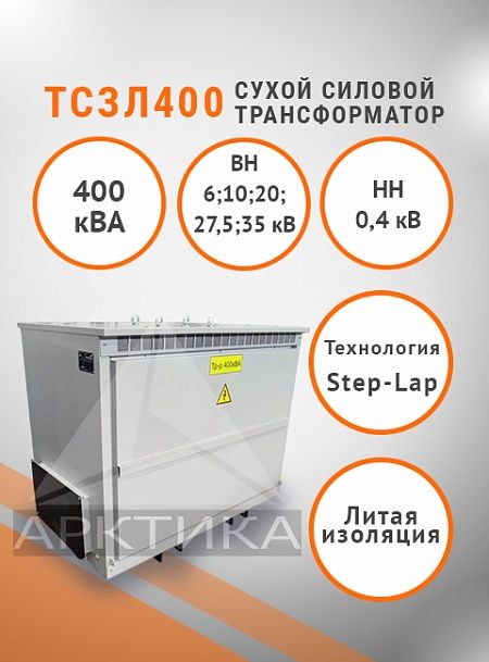 ТСЗЛ 400