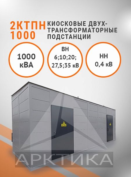 2КТПН-1000