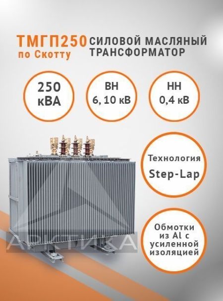 ТМГП-250