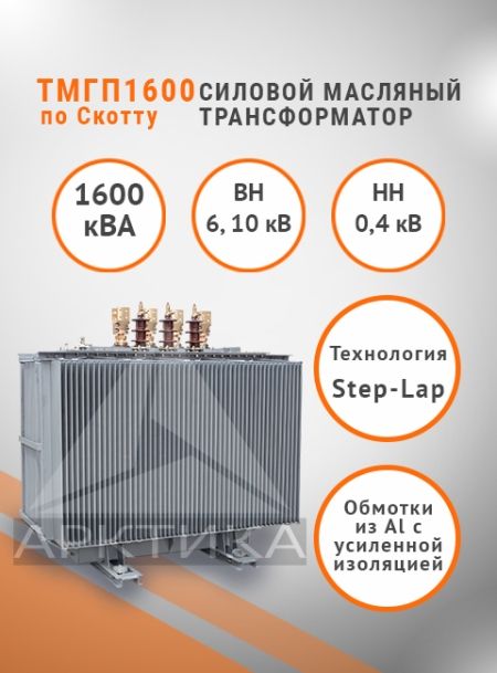 ТМГП-1600